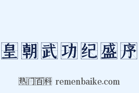 皇朝武功纪盛序是什么意思的图片